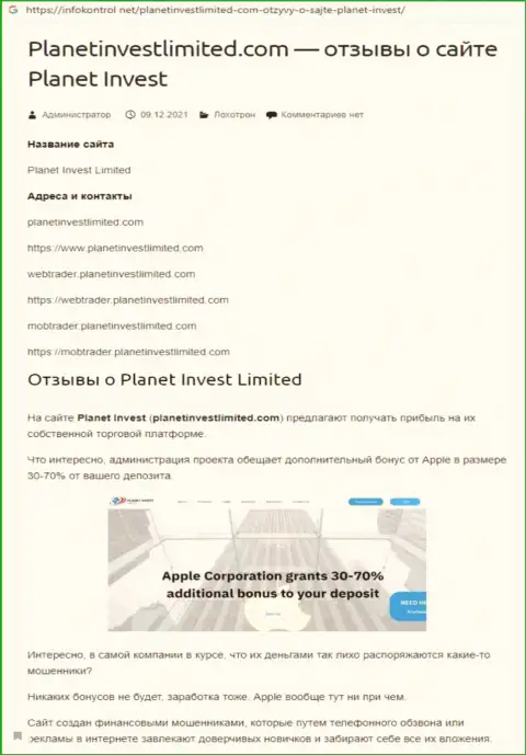 Обзор Planet Invest Limited, как организации, грабящей собственных клиентов