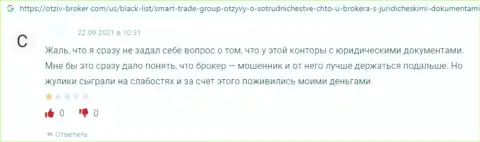 Отзыв о том, как в конторе Smart-Trade-Group Com развели, доверившего данным internet мошенникам средства