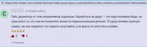 В организации Смарт Трейд промышляют грабежом реальных клиентов - это ШУЛЕРА !!! (реальный отзыв)