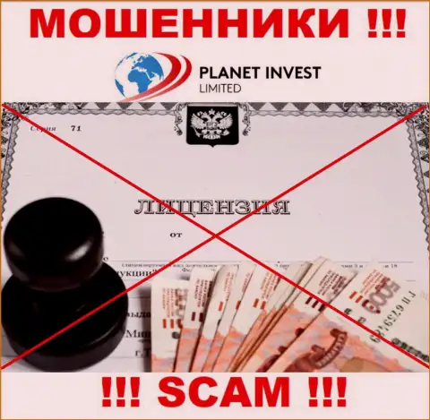 Отсутствие лицензии у организации Planet Invest Limited говорит только лишь об одном - это хитрые internet-мошенники