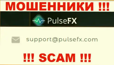 В разделе контактной информации интернет-мошенников PulseFX, показан вот этот электронный адрес для связи с ними