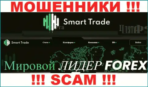 Весьма опасно верить Smart Trade, предоставляющим свои услуги в сфере ФОРЕКС