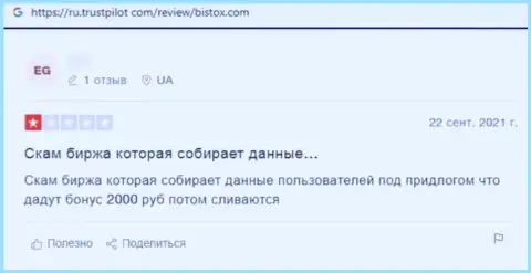 С Bistox подзаработать денег невозможно, потому что он МОШЕННИК !!! (отзыв)