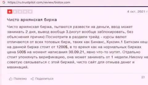 В собственном отзыве автор указывает на все признаки того, что Бистокс Ком - это МОШЕННИКИ !!!