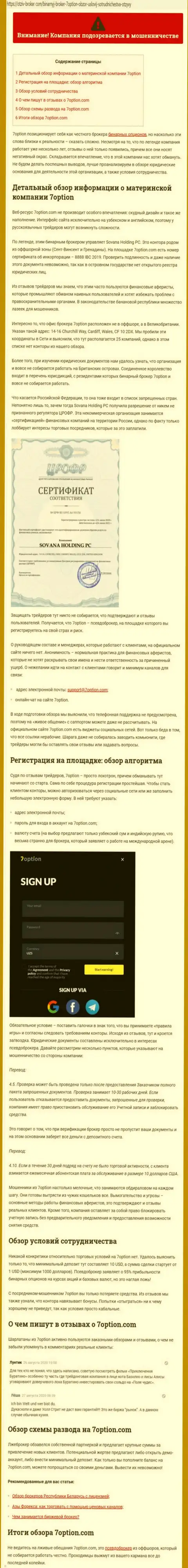7Option обманывают и не выводят вложения клиентов (обзорная статья мошеннических уловок компании)