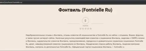 Об перечисленных в компанию Фонтвьель Ру деньгах можете забыть, крадут все (обзор мошеннических уловок)