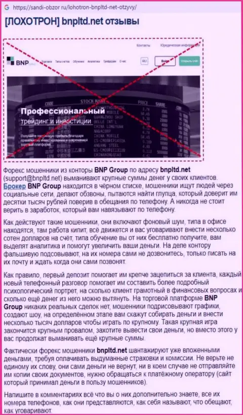 БНП-Лтд Нет это контора, зарабатывающая на отжатии денежных вкладов своих клиентов (обзор мошеннических уловок)