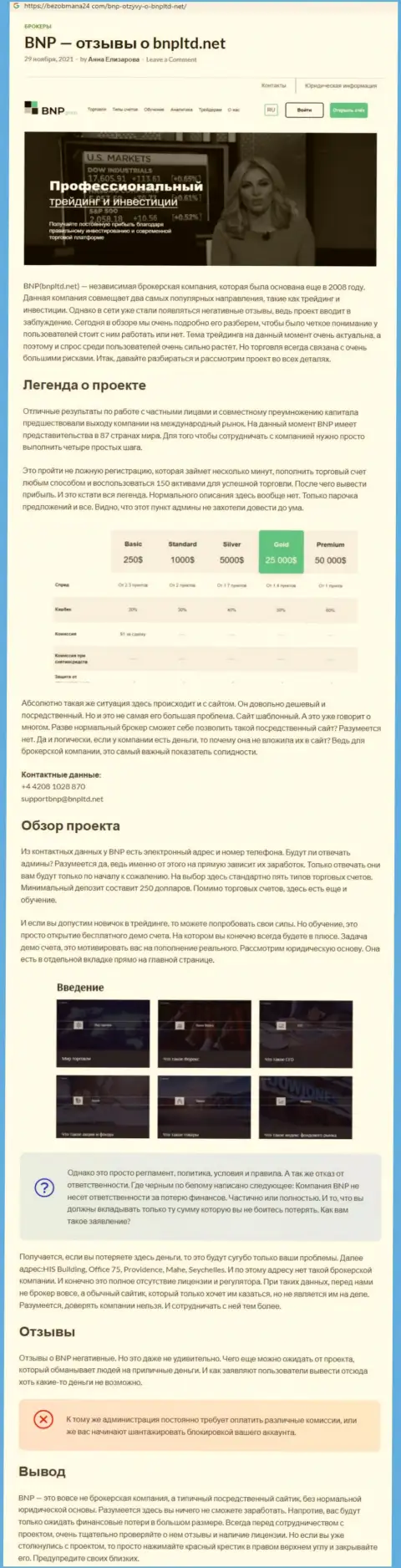 О вложенных в организацию BNPLtd Net денежных средствах можете позабыть, воруют все до последнего рубля (обзор неправомерных действий)