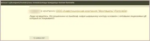 Достоверный отзыв о Fontvielle - это развод, кровно нажитые доверять очень опасно