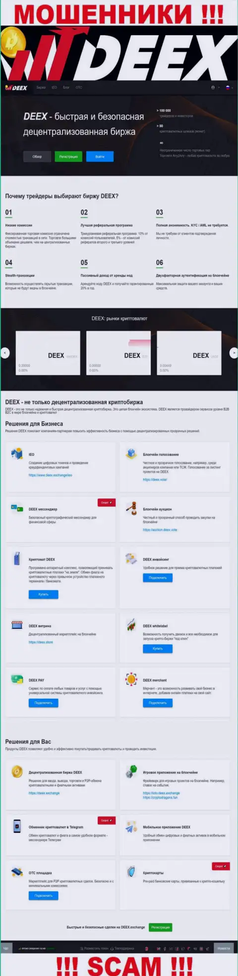 DEEX Exchange это стопроцентный лохотрон, ориентированный на доверчивых людей