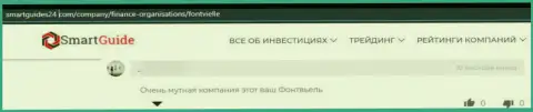 КИДАЛЫ ООО Инвестиционная Компания Фонтвьель депозиты назад не возвращают, об этом заявил автор отзыва