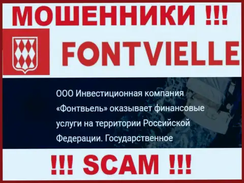 На официальном интернет-сервисе Fontvielle Ru жулики пишут, что ими управляет ООО ИК Фонтвьель