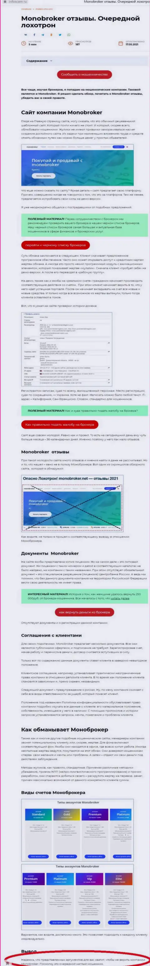 МоноБрокер Нет - это контора, работа с которой доставляет только лишь потери (обзор)