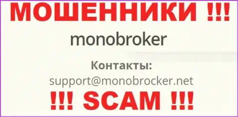 Довольно опасно общаться с интернет-мошенниками MonoBroker Net, и через их электронную почту - обманщики