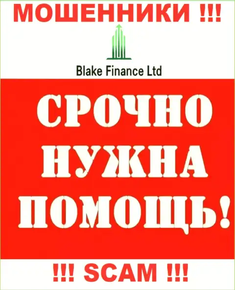 Можно еще попробовать вывести вклады из компании BlakeFinance, обращайтесь, разузнаете, как быть