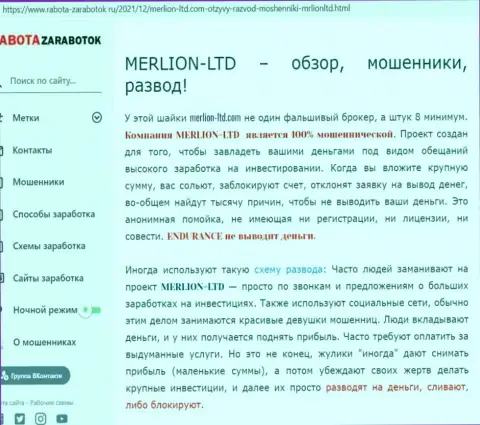 Обзор мошеннических комбинаций МерлионЛтд, как компании, надувающей собственных реальных клиентов