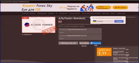 Интернет-сообщество не рекомендует связываться с организацией AltmanFinance