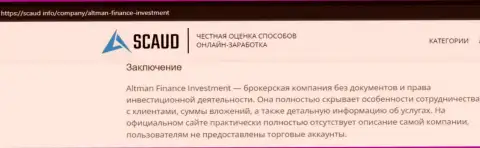 Автор статьи о АльтманФинанс заявляет, что в компании Альтман Финанс Инвестмент Ко., Лтд лохотронят