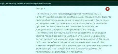 Совместное взаимодействие с конторой АльтманФинанс влечет за собой только лишь потерю финансовых средств - высказывание