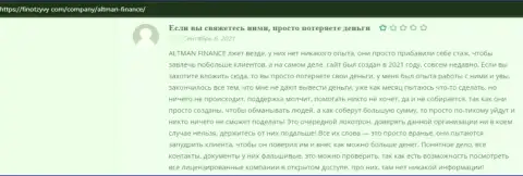 Организация Альтман Финанс - это МОШЕННИКИ !!! Держите свои сбережения от них подальше (отзыв)