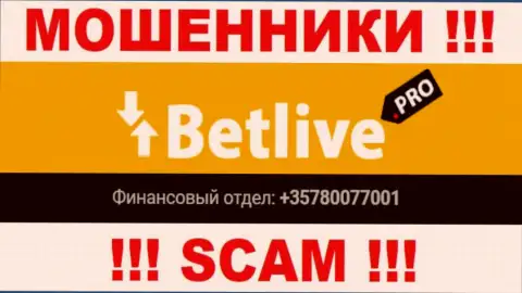 Будьте весьма внимательны, интернет-мошенники из организации BetLive звонят лохам с различных номеров