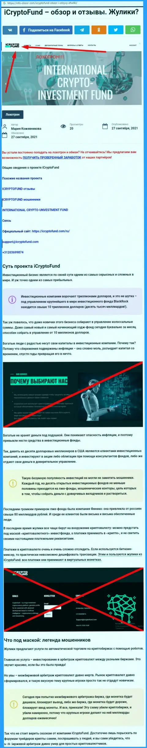 Приемы обмана ICryptoFund - как сливают денежные активы реальных клиентов (обзорная статья)