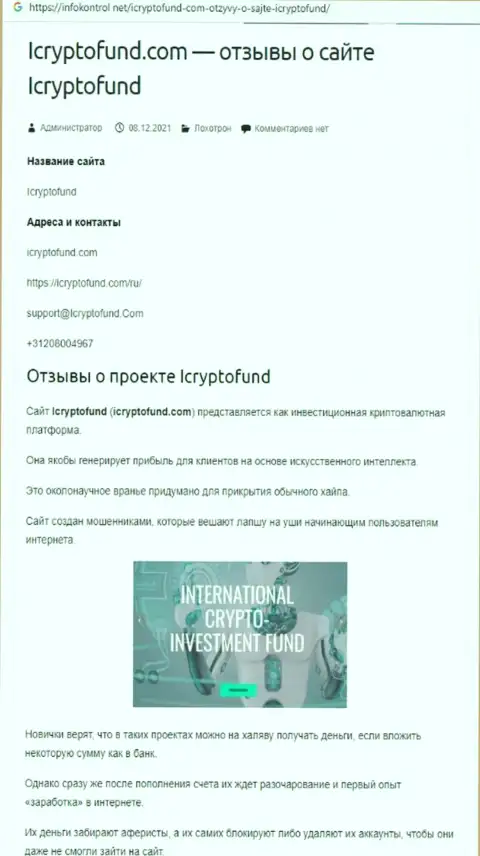 Место ICryptoFund Com в черном списке организаций-мошенников (обзор противозаконных действий)