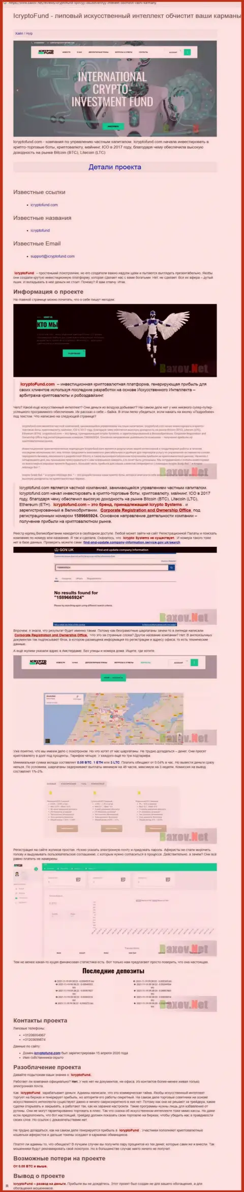 ИКриптоФонд - это МОШЕННИКИ !  - достоверные факты в обзоре организации