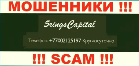 Вас легко могут развести на деньги интернет мошенники из конторы FiveRings Capital, будьте крайне внимательны звонят с различных номеров телефонов