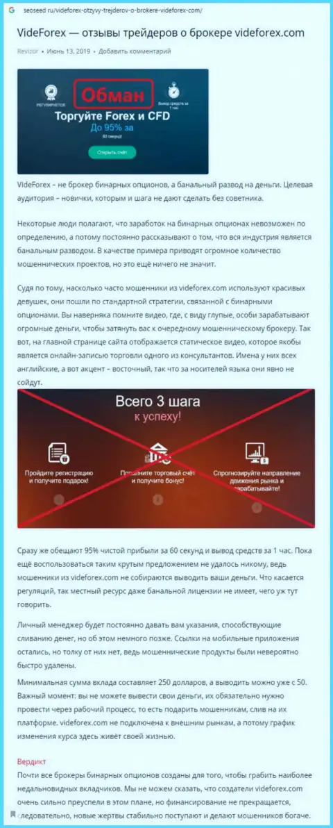 Обзор афер вора VideForex, который найден на одном из internet-ресурсов