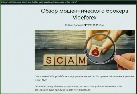 Кидалы VideForex Com наглым образом кидают - БУДЬТЕ БДИТЕЛЬНЫ (обзор)