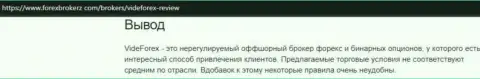 Автор обзора мошенничества VideForex Com говорит, как нахально разводят клиентов эти воры