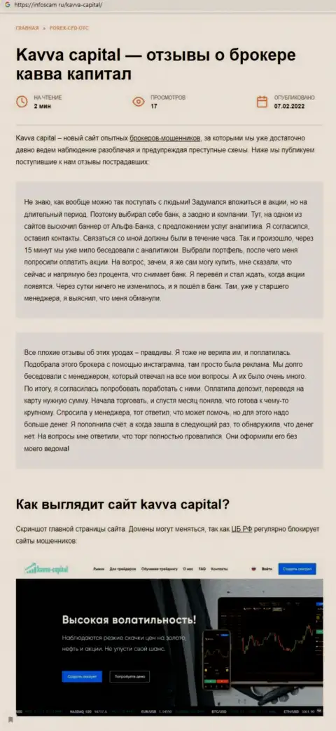 Kavva Capital: обзор мошеннической компании и отзывы, утративших финансовые средства лохов