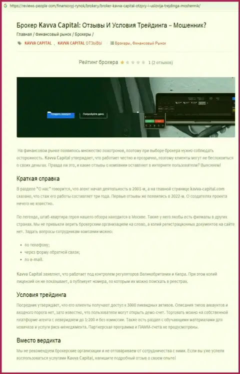 Создатель обзорной статьи о Kavva Capital пишет, что в компании Кавва Капитал Ком лохотронят