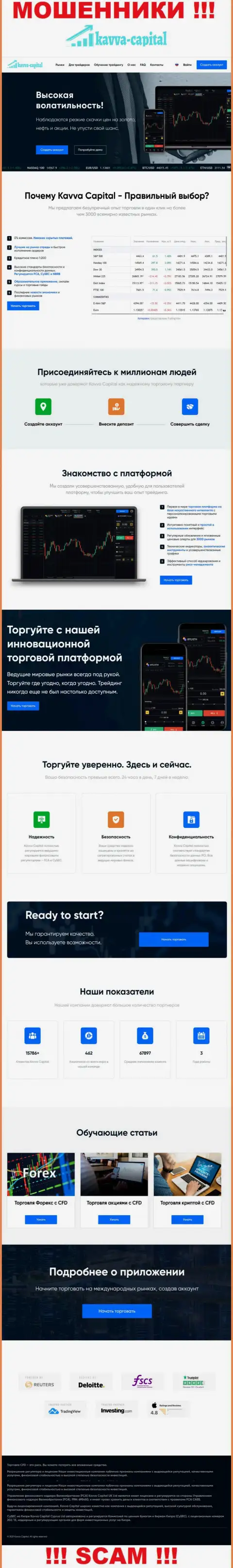 Официальный web-ресурс мошенников Kavva Capital, заполненный материалами для лохов