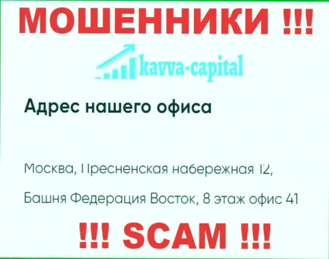 Будьте очень бдительны !!! На сайте Кавва Капитал Ком размещен левый адрес организации