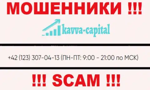 ЖУЛИКИ из организации Kavva-Capital Com вышли на поиски потенциальных клиентов - звонят с нескольких телефонных номеров