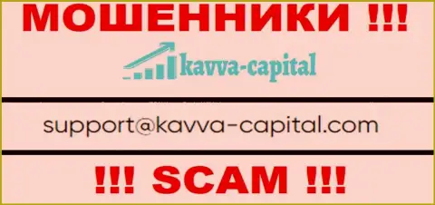 Не стоит общаться через е-майл с компанией Kavva Capital Group - это КИДАЛЫ !!!