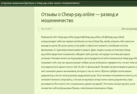 Чеап Пэй Онлайн - это ГРАБЕЖ ! Отзыв автора обзорной статьи