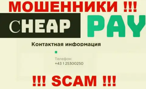 Cheap Pay Online жуткие internet-мошенники, выманивают денежные средства, звоня клиентам с различных номеров телефонов