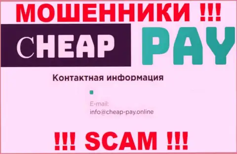 ЖУЛИКИ CheapPay показали на своем web-сайте e-mail организации - отправлять сообщение довольно-таки рискованно