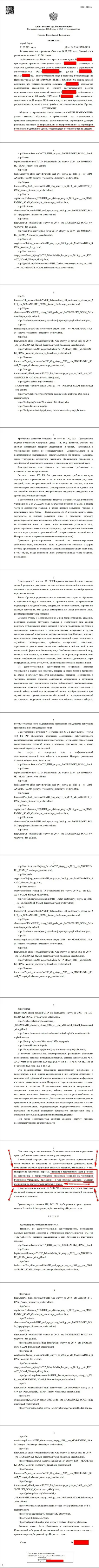 Решение Арбитражного суда г. Перми по судебному иску ворюг UTIP в отношении сайта Forex-Brokers.Pro