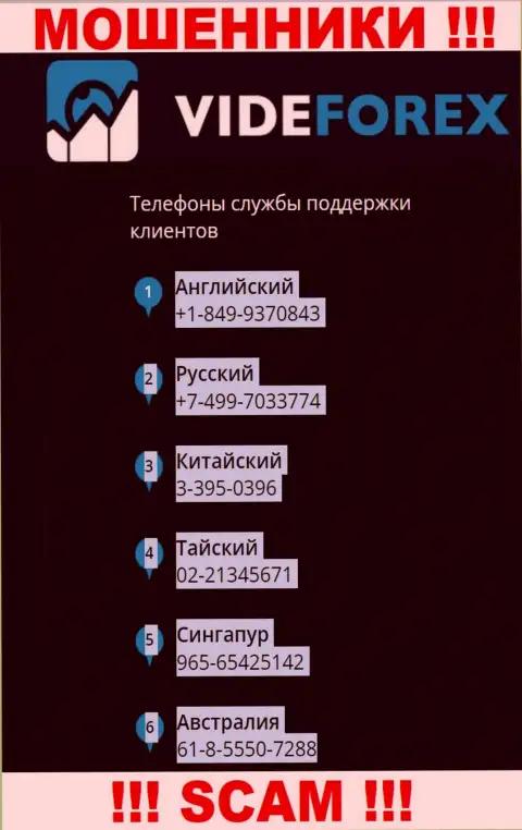 В запасе у internet мошенников из VideForex припасен не один номер телефона