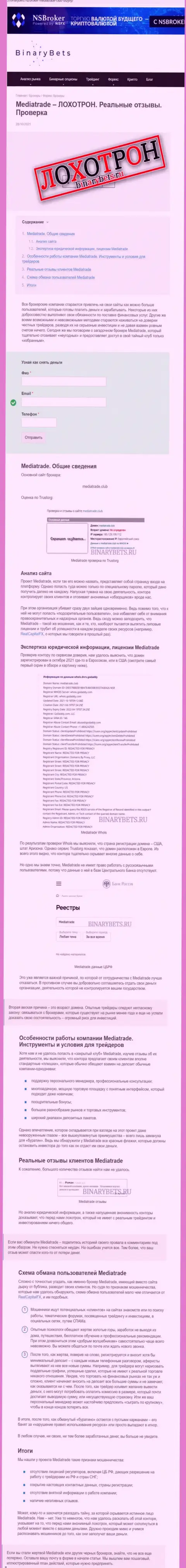 Обзор, который разоблачает методы противоправных действий компании Медиа Трейд - это МОШЕННИКИ !!!