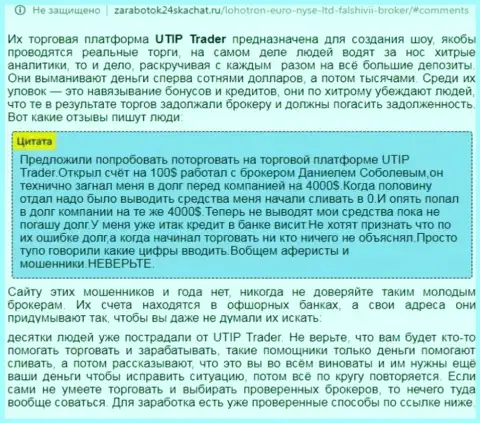 Подробный анализ и отзывы об конторе UTIP - это МОШЕННИКИ (обзор)