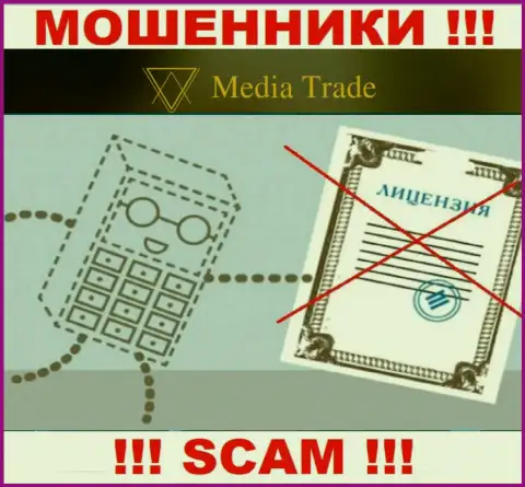 Все, чем занимаются Media Trade - лохотрон лохов, из-за чего у них и нет лицензии на осуществление деятельности