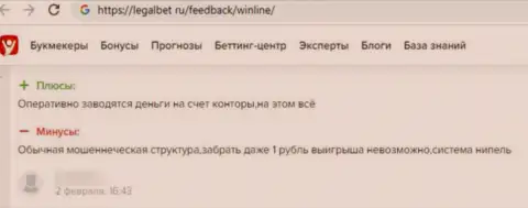 Недоброжелательный отзыв об кидалове, которое происходит в конторе БК WinLine