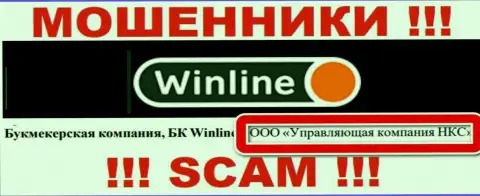 ООО Управляющая компания НКС - это владельцы мошеннической конторы ВинЛайн