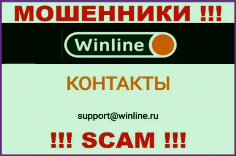 Адрес электронной почты мошенников Вин Лайн, который они показали на своем официальном сайте
