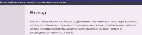 НвестПро Ворлд - это КИДАЛОВО !!! В котором лохов разводят на денежные средства (обзор организации)